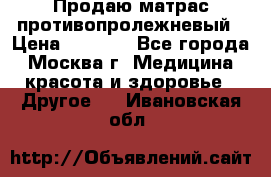 Продаю матрас противопролежневый › Цена ­ 2 000 - Все города, Москва г. Медицина, красота и здоровье » Другое   . Ивановская обл.